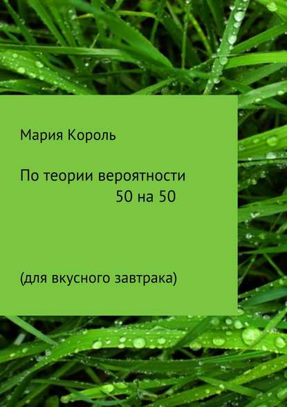 По теории вероятности 50 на 50 — Мария Король