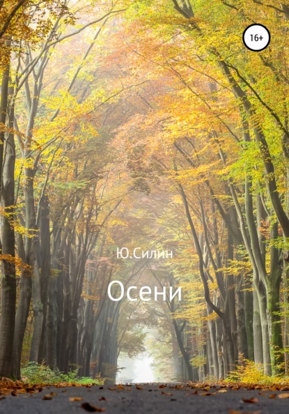 Осени - Ю. Силин