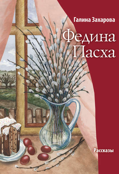 Федина Пасха (сборник) — Галина Захарова