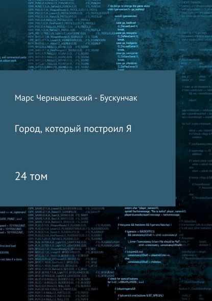 Город, который построил Я. Сборник. Том 24 — Марс Чернышевский – Бускунчак