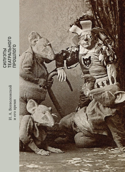 Силуэты театрального прошлого. И. А. Всеволожской и его время — Вадим Гаевский