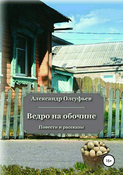 Ведро на обочине — Александр Олсуфьев