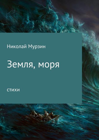 Земля, моря - Николай Николаевич Мурзин