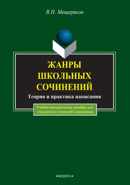 Жанры школьных сочинений. Теория и практика написания - В. Н. Мещеряков