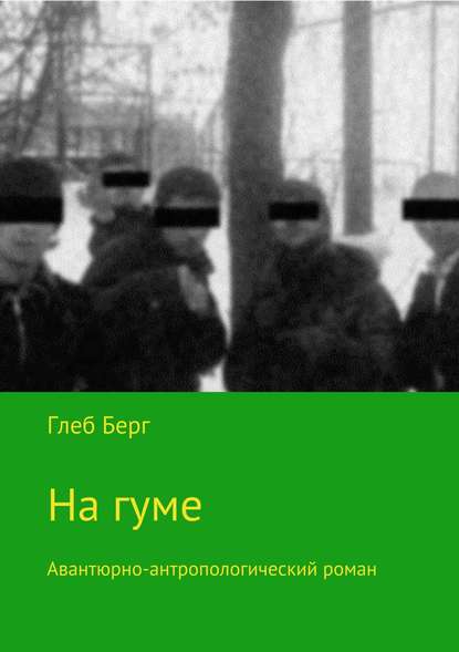 На гуме — Глеб Берг