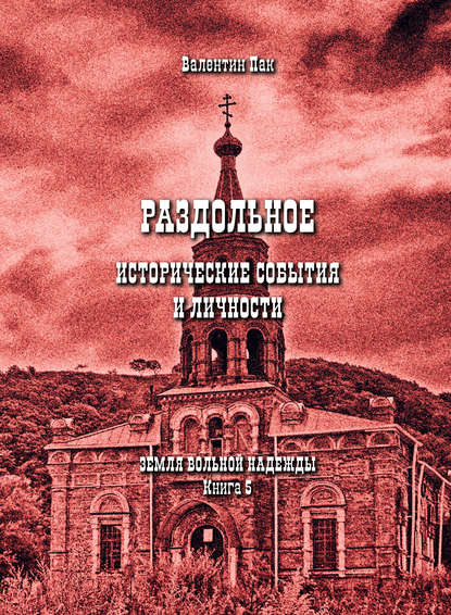 Раздольное: исторические события и личности — Валентин Пак