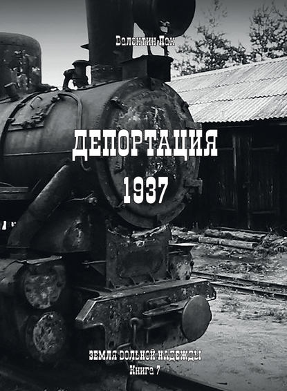 Депортация. 1937 — Валентин Пак