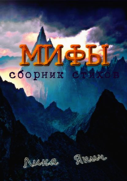 Мифы. Сборник стихов — Лика Янич