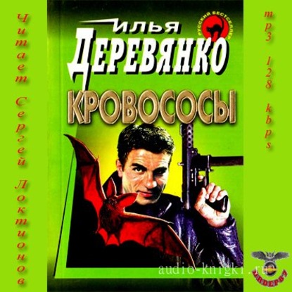 Кровососы - Илья Деревянко