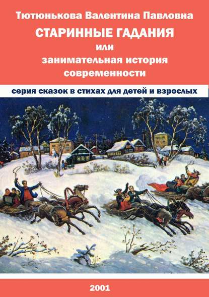 Старинные гадания, или Занимательная история современности — Валентина Павловна Тютюнькова