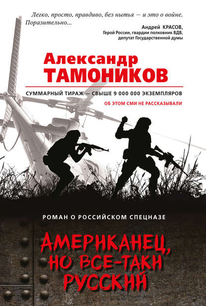 Американец, но все-таки русский - Александр Тамоников