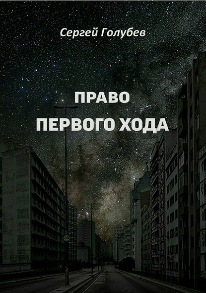 Право первого хода — Сергей Владимирович Голубев