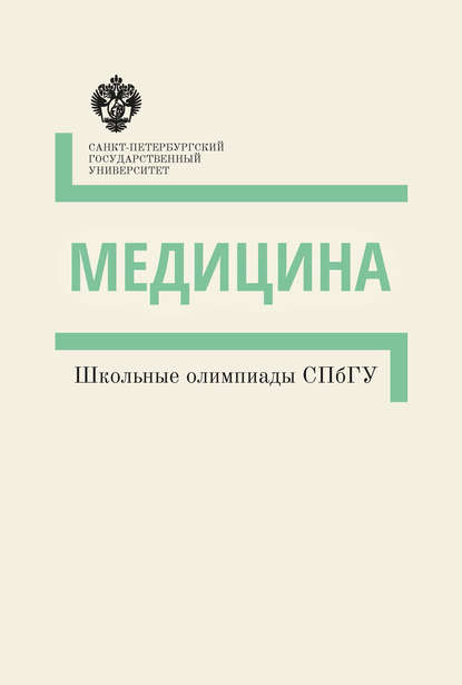 Медицина. Школьные олимпиады СПбГУ. Методические указания - Группа авторов