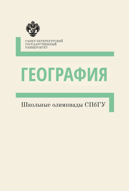 География. Школьные олимпиады СПбГУ. Методические указания - Группа авторов