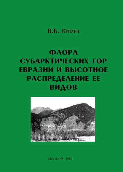 Флора субарктических гор Евразии и высотное распределение ее видов - В. Б. Куваев