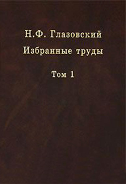 Избранные труды. Том 1. Геохимические потоки в биосфере - Н. Ф. Глазовский