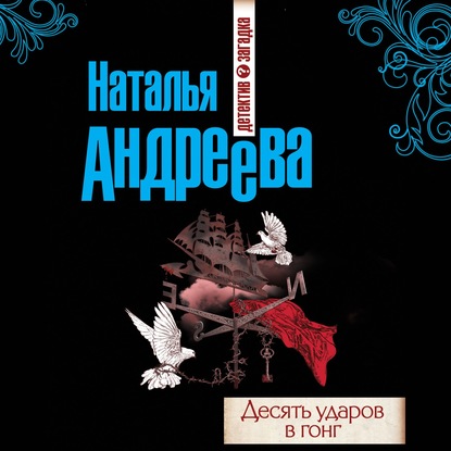 Десять ударов в гонг — Наталья Андреева