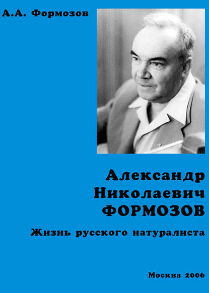 Александр Николаевич Формозов. Жизнь русского натуралиста - Александр Формозов