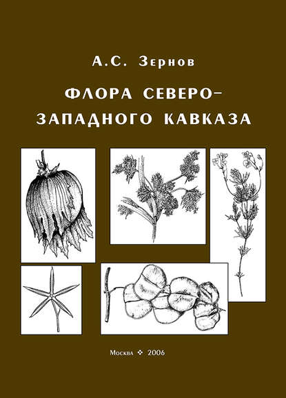 Флора Северо-Западного Кавказа - А. С. Зернов