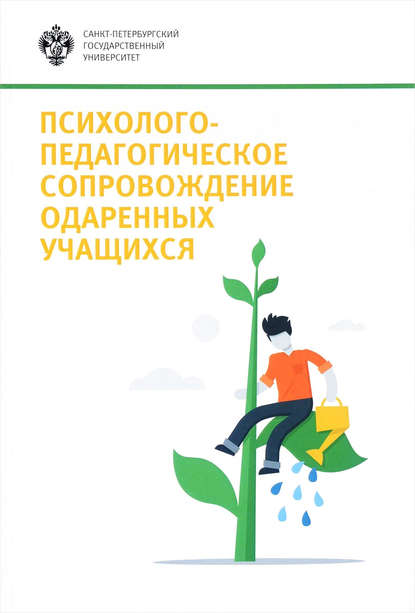 Психолого-педагогическое сопровождение одаренных учащихся - Коллектив авторов