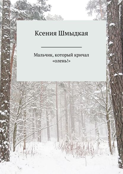 Мальчик, который кричал «олень!» - Ксения Шмыдкая