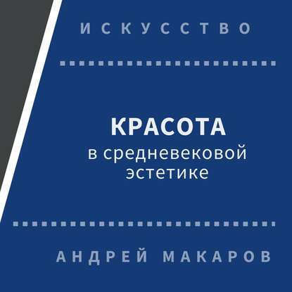 Красота в средневековой эстетике - Андрей Макаров