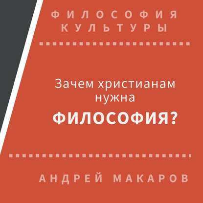 Зачем христианам нужна философия? - Андрей Макаров