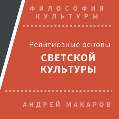 Религиозные основы светской культуры — Андрей Макаров