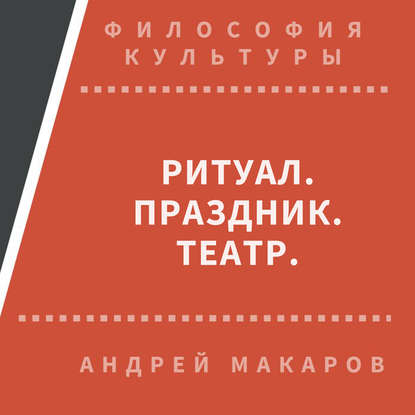 Ритуал, праздник, театр - Андрей Макаров