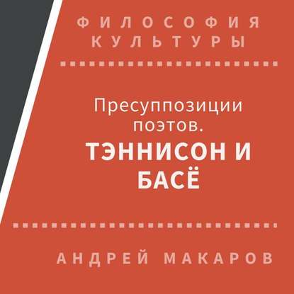 Пресуппозиции поэтов. Тэннисон и Басё - Андрей Макаров