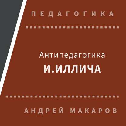 Антипедагогика Иллича - Андрей Макаров