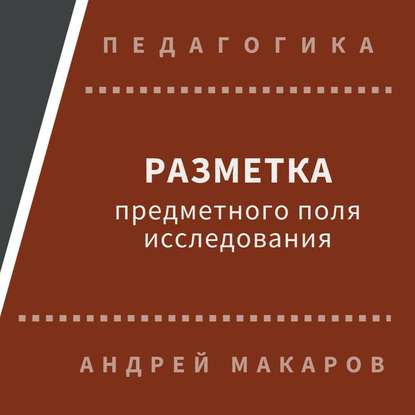 Разметка предметного поля исследования - Андрей Макаров