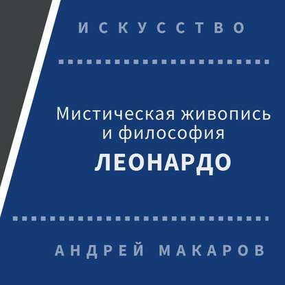 Мистическая живопись и философия Леонардо - Андрей Макаров