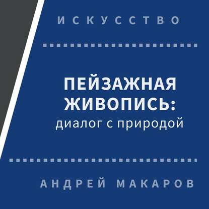 Пейзажная живопись. Диалог с природой - Андрей Макаров