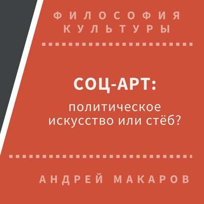 Соц-арт: политическое искусство или стеб? - Андрей Макаров