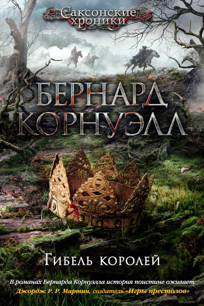 Гибель королей - Бернард Корнуэлл