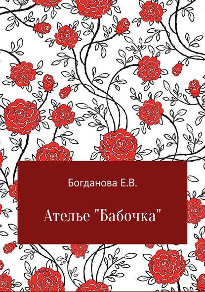 Ателье «Бабочка» - Елена Владимировна Богданова