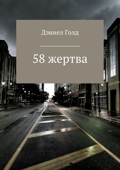 58 жертва - Дэниел Голд