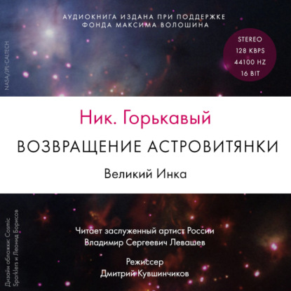 Возвращение астровитянки. Книга 1. Великий Инка - Ник. Горькавый