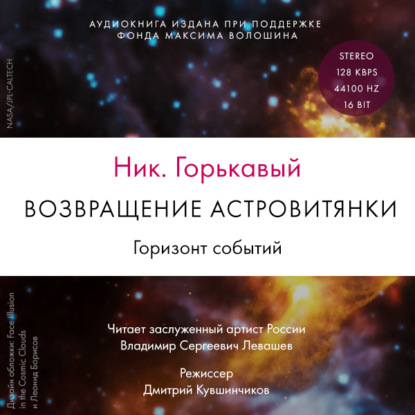 Возвращение астровитянки. Книга 2. Горизонт событий - Ник. Горькавый