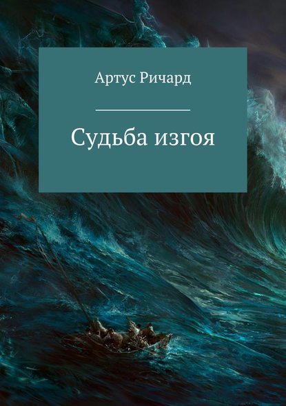 Судьба изгоя — Ричард Евгеньевич Артус