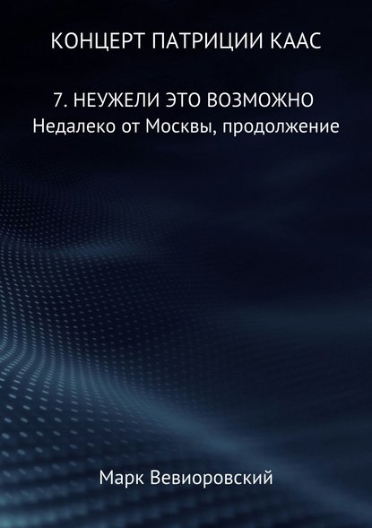 Концерт Патриции Каас. 7. Неужели это возможно. Недалеко от Москвы, продолжение - Марк Михайлович Вевиоровский