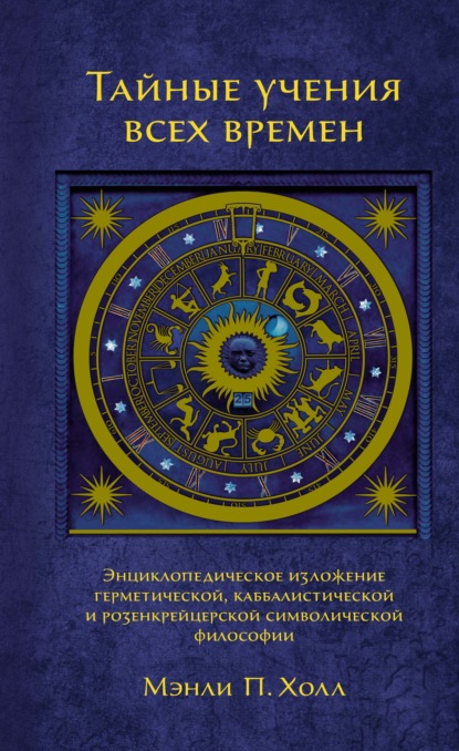 Тайные учения всех времен. Энциклопедическое изложение герметической, каббалистической и розенкрейцерской символической философии — Мэнли П. Холл