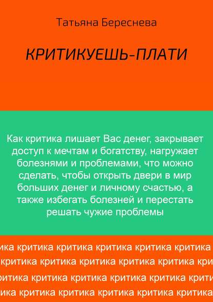 Критикуешь – плати — Татьяна Владимировна Береснева