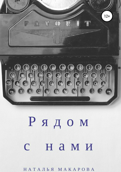 Рядом с нами. Сборник - Наталья Сергеевна Макарова