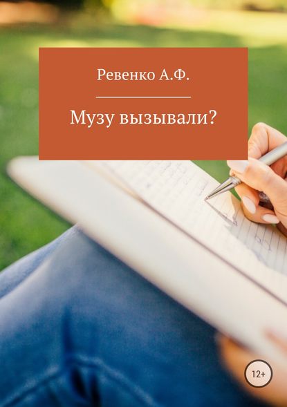 Музу вызывали? - Анна Федоровна Ревенко