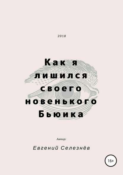 Как я лишился своего новенького Бьюика — Евгений Кириллович Селезнёв