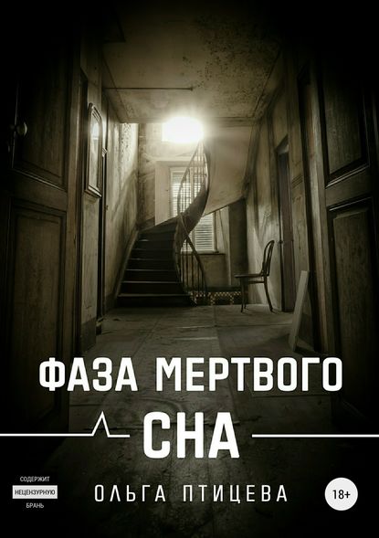 Фаза мертвого сна - Ольга Птицева