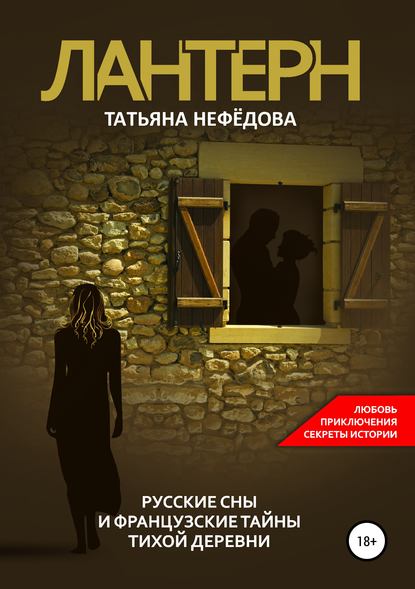 Лантерн. Русские сны и французские тайны тихой деревни - Татьяна Нефёдова