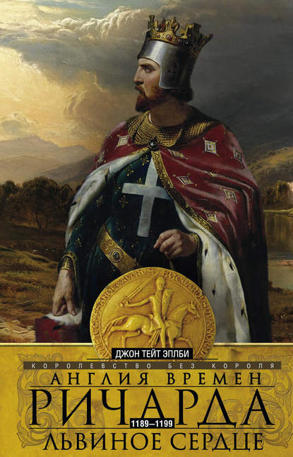 Англия времен Ричарда Львиное Сердце. 1189–1199. Королевство без короля — Джон Т. Эплби